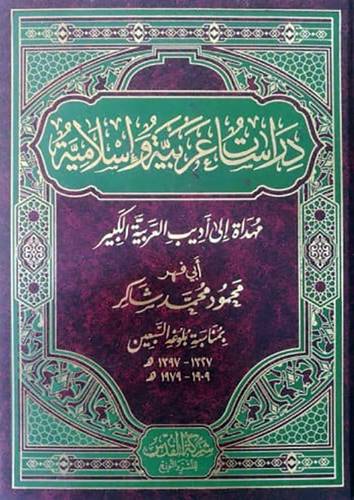 دراسات عربية واسلامية (مجلد) شاموا