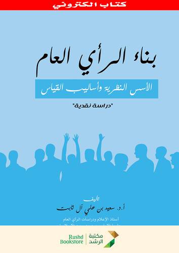 بناء الرأى العام الاسس النظرية واساليب القياس(نسخة الكترونية)