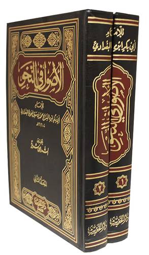 الاصول في النحو 2/1( مجلد) ابيض