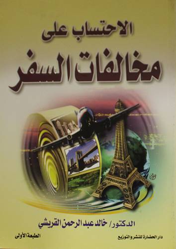 الاحتساب على مخالفات السفر