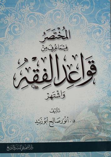 المختصر فيما عرف من قواعد الفقه واشتهر ( غلاف ) اصفر