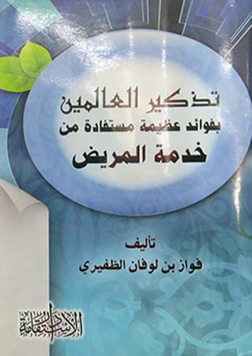 تذكير العالمين بفوائد عظيمة مستفادة من خدمة المريض (غلاف) شاموا