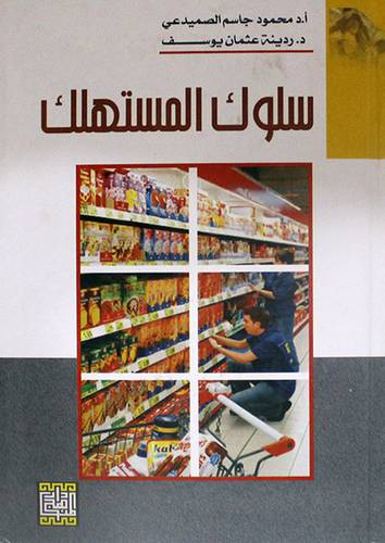 سلوك المستهلك (كرتونى)