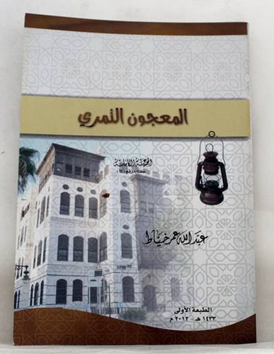 المعجون التمرى (غلاف) ابيض