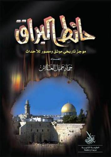 حائط البراق