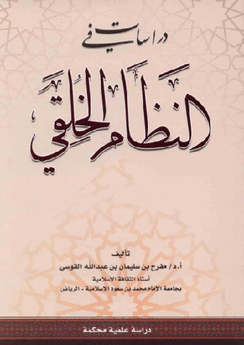 دراسات في النظام الخلقى ــ بين الاسلام والنظم الوضعية (غلاف) ابيض