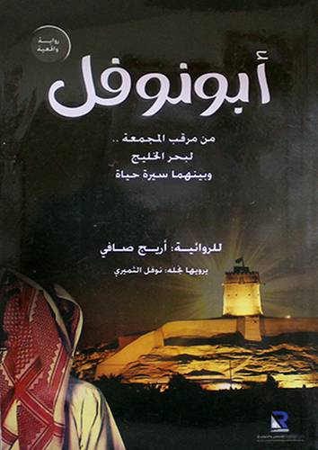 ابونوفل من مرقب المجمعة لبحر الخليج وبينهما سيرة حياة (غلاف ) شاموا
