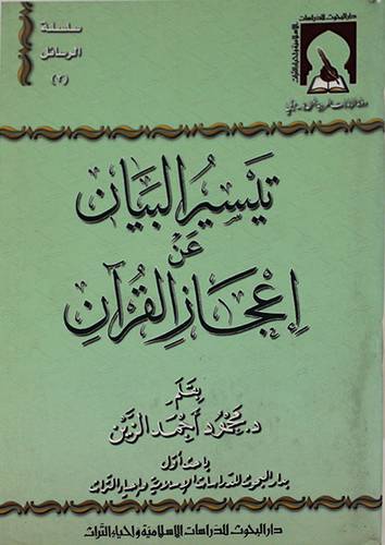 تيسير البيان عن اعجاز القران