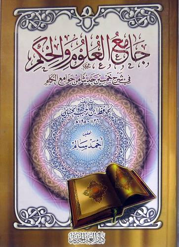 جامع العلوم والحكم (كرتونى) شاموا ــ لونان