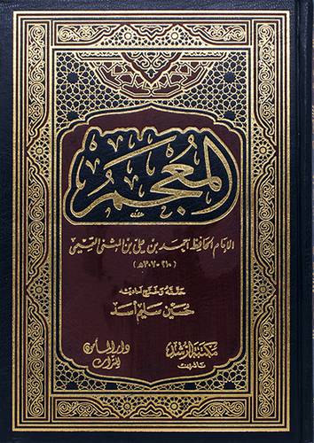 المعجم (مجلد) شاموا