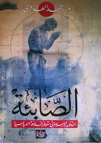 الصابئة من ظهور الاسلام حتي سقوط الخلافة العباسية (غلاف)