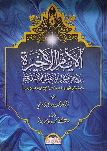 الايام الاخيرة من حياة رسول الله صلى الله عليه وسلم