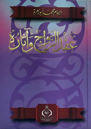 عقد الزواج واثاره (كرتونى)