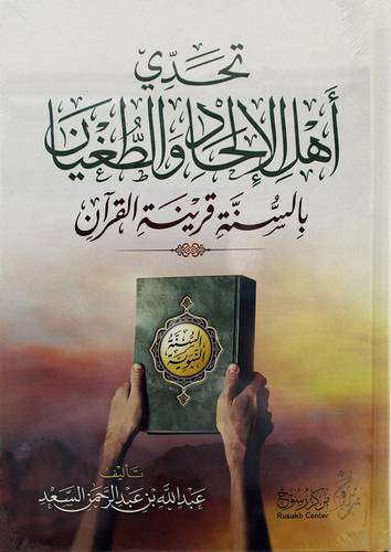 تحدى اهل الالحاد والطغيان بالسنة قرينة القران ( كرتونى ) شاموا