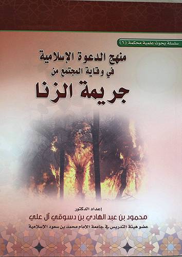 منهج الدعوة الاسلامية في وقاية المجتمع من جريمة الزنا (غلاف) اصفر