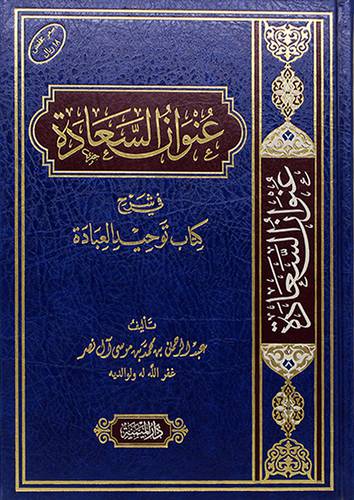 عنوان السعادة في شرح كتاب توحيد العبادة (مجلد) - (شاموا)