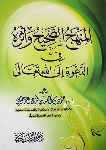 المنهج الصحيح واثره في الدعوة الى الله تعالى (غلاف) شاموا ــ لونان