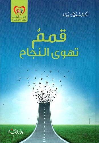 قمم تهوى النجاح (كرتونى) شاموا