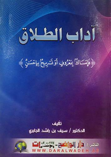 اداب الطلاق (فامساك بمعروف اوتسريح باحسان) غلاف