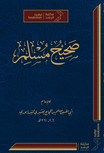 صحيح مسلم ( مجلد) شاموا