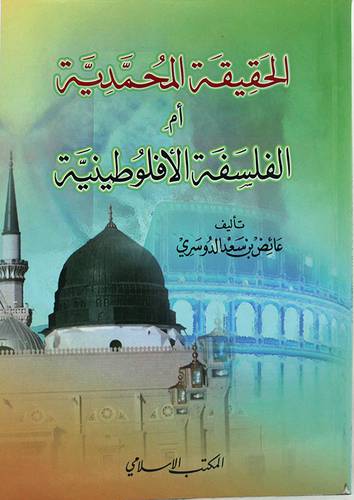 الحقيقة المحمدية ام الفلسفة الافلاطونية