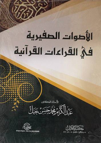 الاصوات الصفيرية في القراءات القرانية (غلاف) ابيض