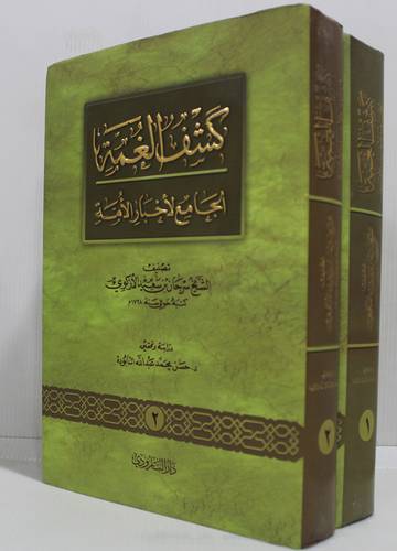 كشف الغمة الجامع لاخبار الامة 2/1 (مجلد)