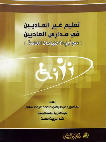 تعليم غير العاديين في مدارس العاديين 