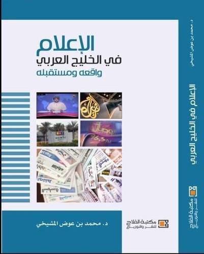  الاعلام في الخليج العربى واقعه ومستقبله (كرتونى)