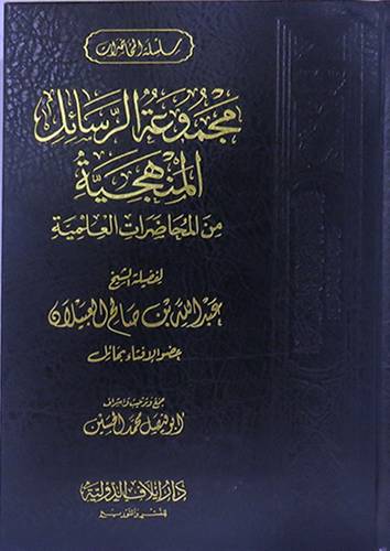 مجموعة الرسائل المنهجية في المحاضرات العلمية (مجلد) شاموا
