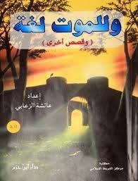 وللموت لغة وقصص اخرى