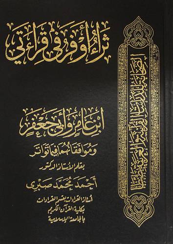ثراء اوفر في قراءتى ابن عامر وابي جعفر وموافقاتهما فيما تواتر (مجلد) ابيض-لونان