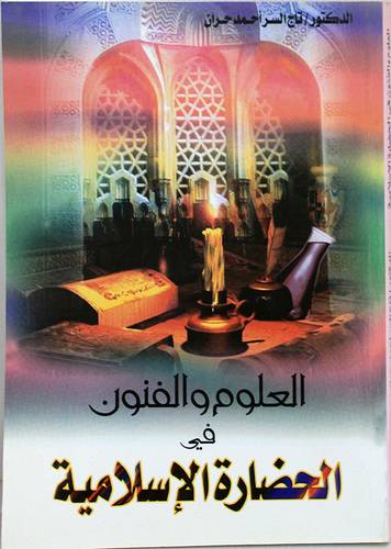 العلوم والفنون في الحضارة الاسلامية