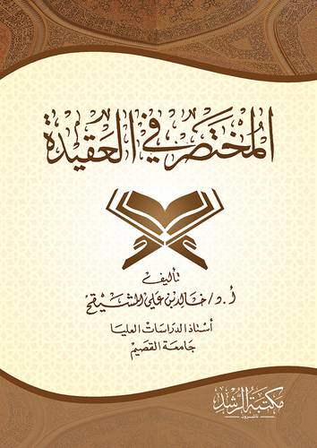 المختصر فى العقيدة ( غلاف )