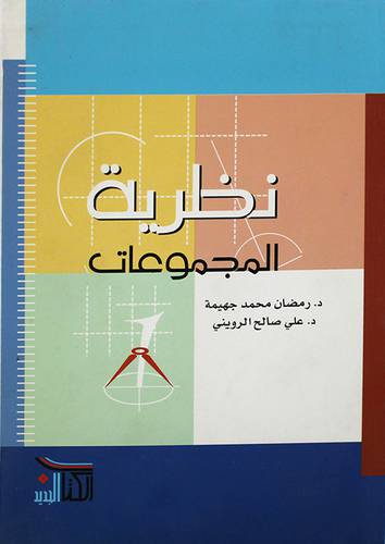 نظرية المجموعات