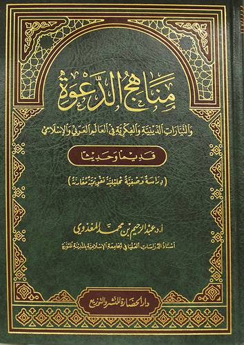 مناهج الدعوة ــ التيارات الدينية والفكرية في العالم العربي والاسلامي ــ قديما وحديثا (مجلد) شاموا