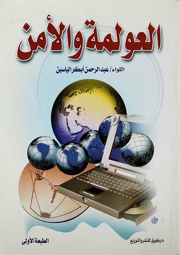 العولمة والامن