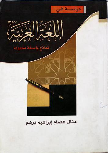 دراسة في اللغة العربية ( نماذج واسئلة محلولة ) غلاف