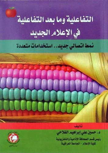 التفاعلية ومابعد التفاعلية في الاعلام الجديد - نمط اتصالى جديد 00 استخدامات متعددة ( غلاف ) ابيض