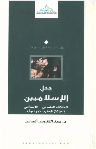 جدل الاسلاميين الخلاف العلمانى - الاسلامي (حالة المغرب نموذجا ) (غلاف) اصفر 14×21