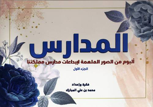 المدارس البوم من الصور الملهمة لابداعات مدارس مملكتنا الجزء الاول (غلاف)- ابيض ملون