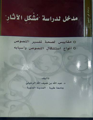 مدخل لدراسة مشكل الاثار