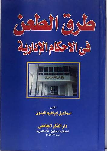 طرق الطعن في الاحكام الادارية (كرتونى)