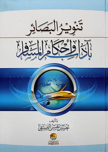 تنوير البصائر باداب واحكام المسافر
