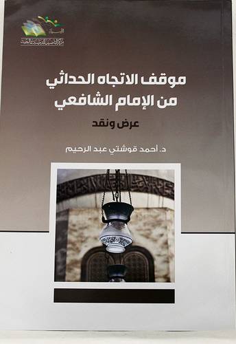 موقف الاتجاه الحداثى من الامام الشافعى (غلاف) شاموا