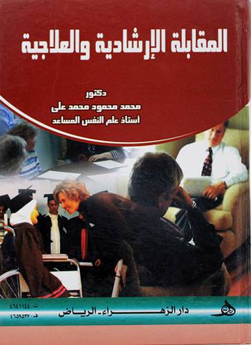 المقابلة الارشادية والعلاجية