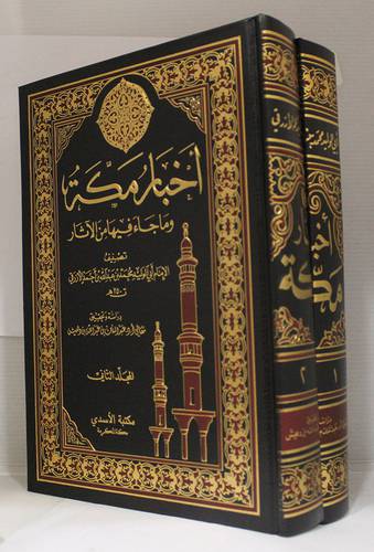 اخبار مكة وما جاء فيها من الاثار  2/1   ( مجلد ) شاموا