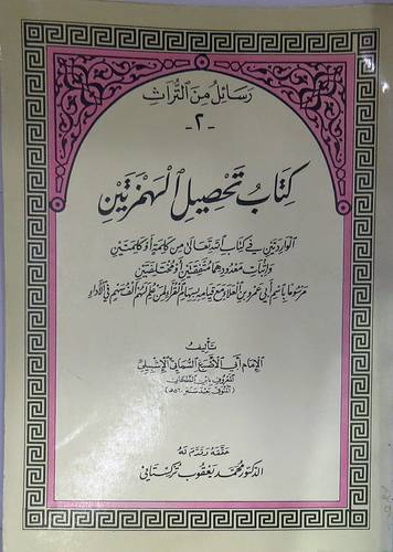 كتاب تحصيل الهمزتين