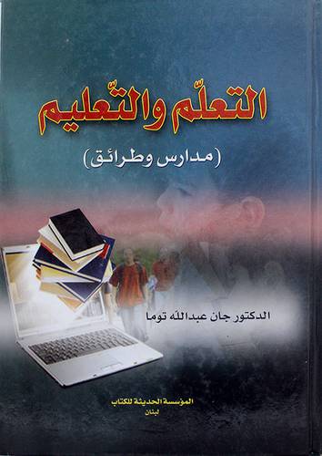 التعلم والتعليم مدارس وطرائق (كرتونى)