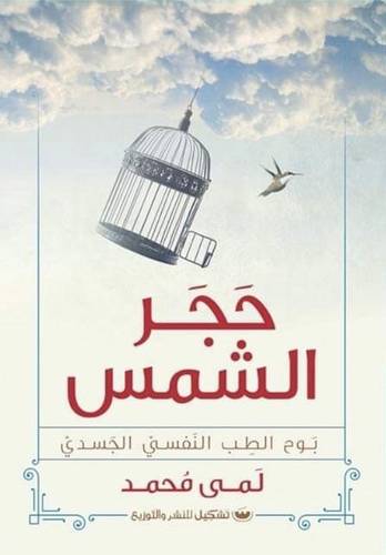 حجر الشمس ( غلاف) نباتى
